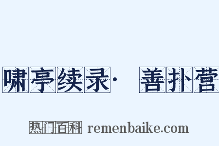 啸亭续录·善扑营是什么意思的图片
